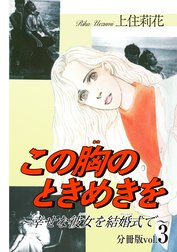 この胸のときめきを～幸せな彼女を結婚式で～分冊版