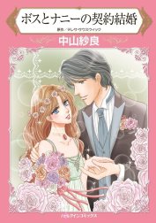 ボスとナニーの契約結婚 （分冊版）