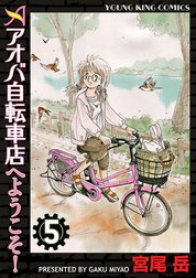 アオバ自転車店へようこそ！