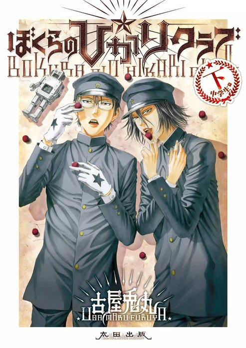 ライチ☆光クラブ ぼくらの☆ひかりクラブ 1話無料】ぼくらの☆ひかりクラブ｜無料マンガ｜LINE マンガ
