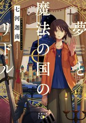 夢と魔法の国のリドル（新潮文庫）