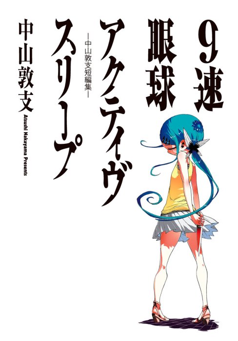 9速眼球アクティヴスリープ―中山敦支短編集―