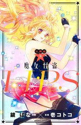 魔女怪盗ＬＩＰ☆Ｓ　分冊版