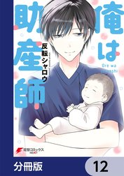 俺は助産師【分冊版】