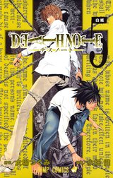 DEATH NOTE モノクロ版