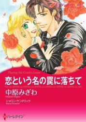 恋という名の罠に落ちて （分冊版）