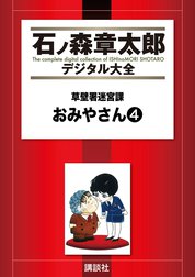 草壁署迷宮課　おみやさん　【石ノ森章太郎デジタル大全】