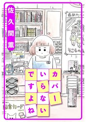 カバーいらないですよね 分冊版