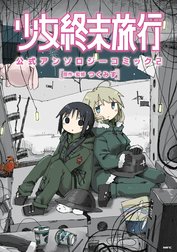 少女終末旅行 公式アンソロジーコミック