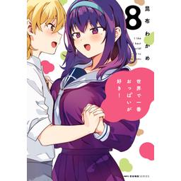 3話無料】世界で一番おっぱいが好き！【分冊版】｜無料マンガ｜LINE マンガ