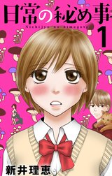 日常の秘め事