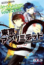 ダブルクロス The 3rd Edition リプレイ＋データ