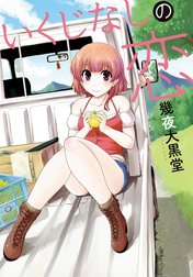 いくじなしの恋