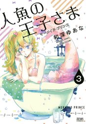 人魚の王子さま ～マーメイド・プリンス～