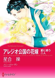 アレジオ公国の花嫁 （分冊版）