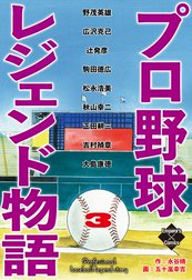 プロ野球レジェンド物語