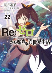 Re：ゼロから始める異世界生活