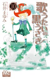 歌うたいの黒うさぎの作品一覧｜石井まゆみ｜LINE マンガ