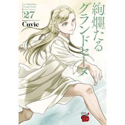 絢爛たるグランドセーヌ 1〜13 絢爛たるグランドセーヌ 13巻【コミックス】 | バレエ用品や