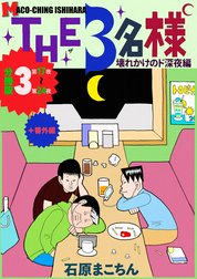 THE 3名様 ～壊れかけのド深夜編～ 分冊版