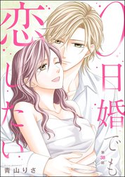 0日婚でも恋したい（分冊版）