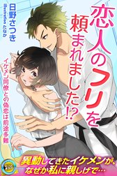 恋人のふりを頼まれました！？　イケメン同僚との偽恋は前途多難