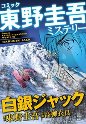 東野圭吾ミステリー「白銀ジャック」