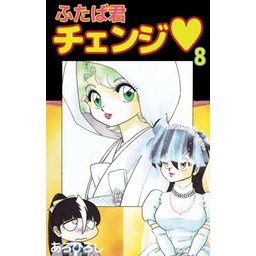 3話無料】ふたば君チェンジ｜無料マンガ｜LINE マンガ