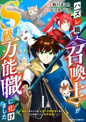 ハズレ職〈召喚士〉がS級万能職に化けました～無能と蔑まれた俺、伝説の召喚獣達に懐かれ力が覚醒したので世界最強です～【分冊版】