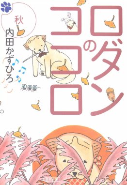 ロダンのココロ ロダンのココロ 秋｜内田かずひろ｜LINE マンガ