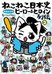 ねこねこ日本史　ヒーロー＆ヒロイン列伝