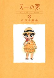 スーの家 スーの家 （1）｜広田奈都美｜LINE マンガ