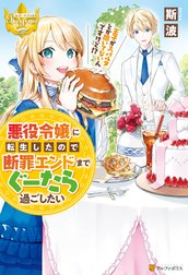 悪役令嬢に転生したので断罪エンドまでぐーたら過ごしたい　王子がスパルタとか聞いてないんですけど！？