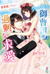 【最愛婚シリーズ】