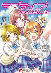 ラブライブ！School　idol　diary　Ｓｐｅｃｉａｌ Ｅｄｉｔｉｏｎ