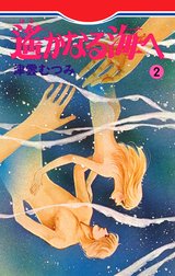 遙かなる海へ
