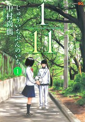 1／11　じゅういちぶんのいち