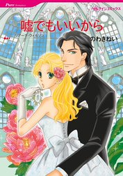 嘘でもいいから【2分冊】