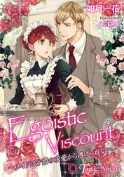 Egoistic　Viscount-メイドは子爵の求愛から逃げられない-【書下ろし・イラスト7枚入り】