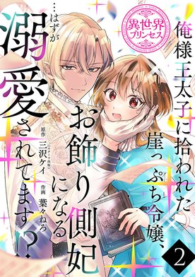 2話無料】俺様王太子に拾われた崖っぷち令嬢、お飾り側妃になる