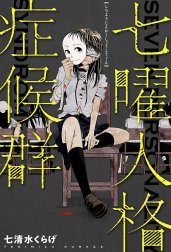 七曜人格症候群 分冊版