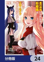 真の仲間になれなかったお姫様は、辺境でスローライフすることにしました【分冊版】