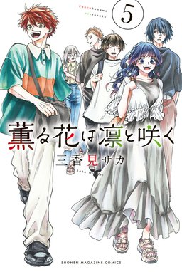 薫る花は凛と咲く 薫る花は凛と咲く （5）｜三香見サカ｜LINE マンガ