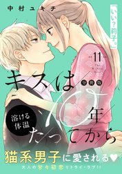 キスは１０年たってから　分冊版