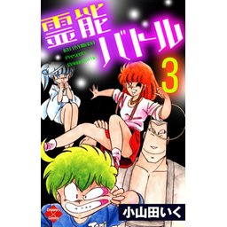 5話無料】霊能バトル｜無料マンガ｜LINE マンガ