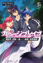 ガベージブレイブ【異世界に召喚され捨てられた勇者の復讐物語】