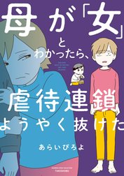 母が「女」とわかったら、虐待連鎖ようやく抜けた