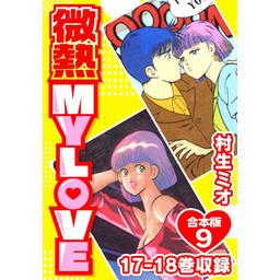 【5話無料】微熱 MY LOVE 合本版｜無料マンガ｜LINE マンガ