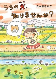 うちの犬、知りませんか？