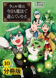 ウィル様は今日も魔法で遊んでいます。【分冊版】